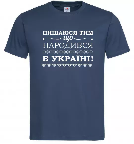 Чоловіча футболка Пишаюся тим, що народився в Україні Темно-синій фото