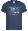 Чоловіча футболка Пишаюся тим, що народився в Україні Темно-синій Чоловіча футболка Пишаюся тим, що народився в Україні Темно-синій фото