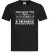Чоловіча футболка Пишаюся тим, що народився в Україні Чорний Чоловіча футболка Пишаюся тим, що народився в Україні Чорний фото
