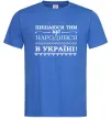 Чоловіча футболка Пишаюся тим, що народився в Україні Яскраво-синій Чоловіча футболка Пишаюся тим, що народився в Україні Яскраво-синій фото
