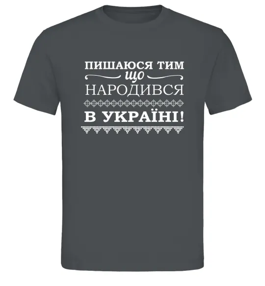 Чоловіча футболка Пишаюся тим, що народився в Україні Графіт фото
