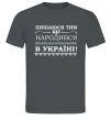 Чоловіча футболка Пишаюся тим, що народився в Україні Графіт Чоловіча футболка Пишаюся тим, що народився в Україні Графіт фото
