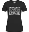 Жіноча футболка Пишаюся тим, що народився в Україні Чорний фото