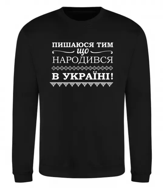 Свитшот Пишаюся тим, що народився в Україні Черный фото