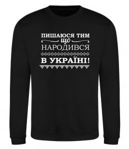 Свитшот Пишаюся тим, що народився в Україні