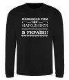 Свитшот Пишаюся тим, що народився в Україні Черный фото