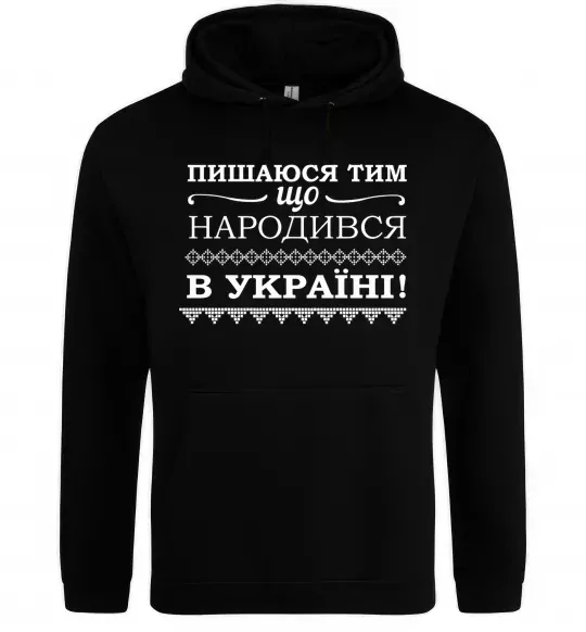 Мужская толстовка (худи) Пишаюся тим, що народився в Україні Черный фото