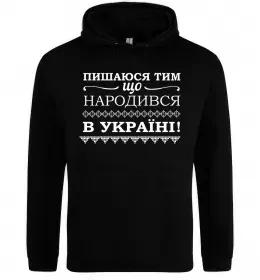 Мужская толстовка (худи) Пишаюся тим, що народився в Україні Черный фото