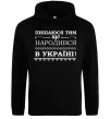 Женская толстовка (худи) Пишаюся тим, що народився в Україні Черный Женская толстовка (худи) Пишаюся тим, що народився в Україні Черный фото