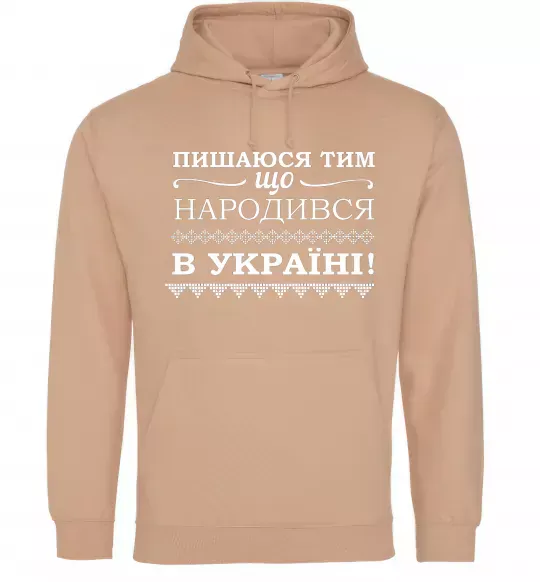 Женская толстовка (худи) Пишаюся тим, що народився в Україні Песочный фото