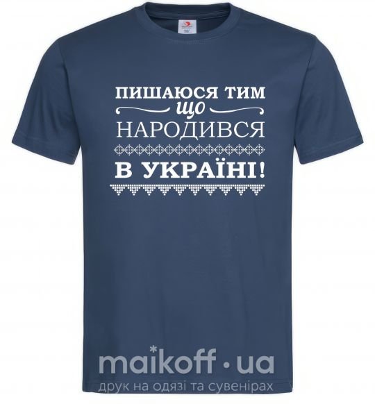 Мужская футболка Пишаюся тим, що народився в Україні Темно-синий фото