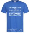 Чоловіча футболка Пишаюся тим, що народився в Україні Яскраво-синій фото