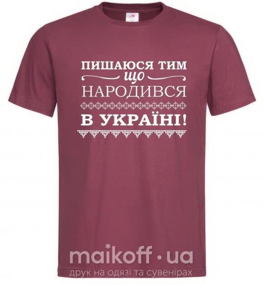 Чоловіча футболка Пишаюся тим, що народився в Україні Бордовий фото