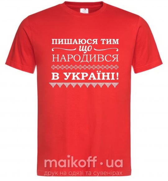 Чоловіча футболка Пишаюся тим, що народився в Україні Червоний фото