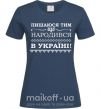 Женская футболка Пишаюся тим, що народився в Україні Темно-синий фото