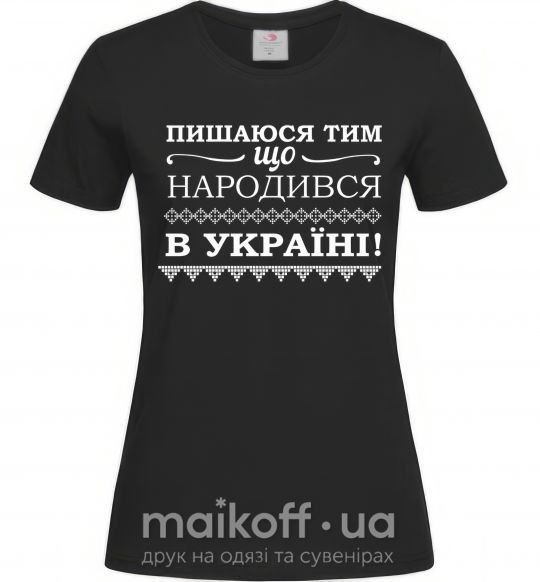 Женская футболка Пишаюся тим, що народився в Україні Черный фото
