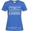 Женская футболка Пишаюся тим, що народився в Україні Ярко-синий фото
