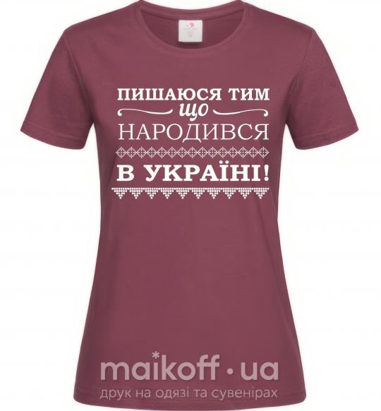 Женская футболка Пишаюся тим, що народився в Україні Бордовый фото