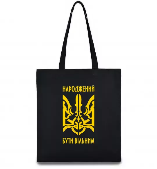 Еко-сумка Народжений бути вільним Чорний фото
