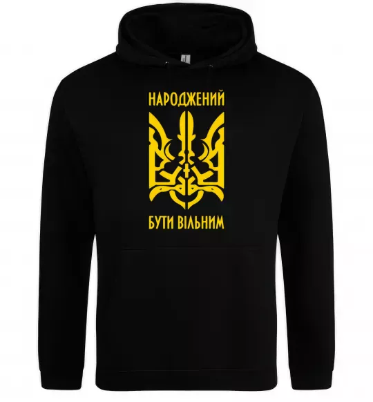 Мужская толстовка (худи) Народжений бути вільним Черный фото