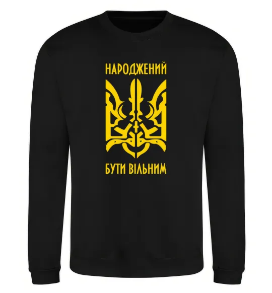Світшот Народжений бути вільним Чорний фото