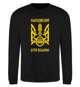 Свитшот Народжений бути вільним Черный фото