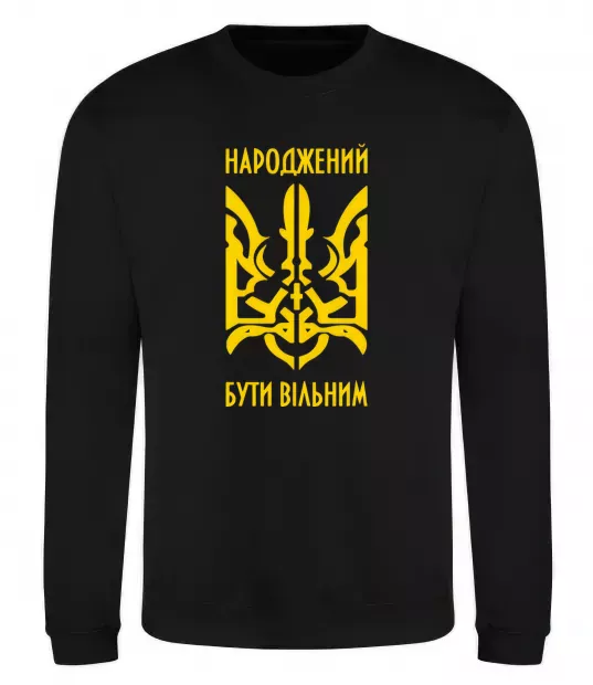 Світшот Народжений бути вільним Чорний фото