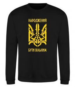 Свитшот Народжений бути вільним