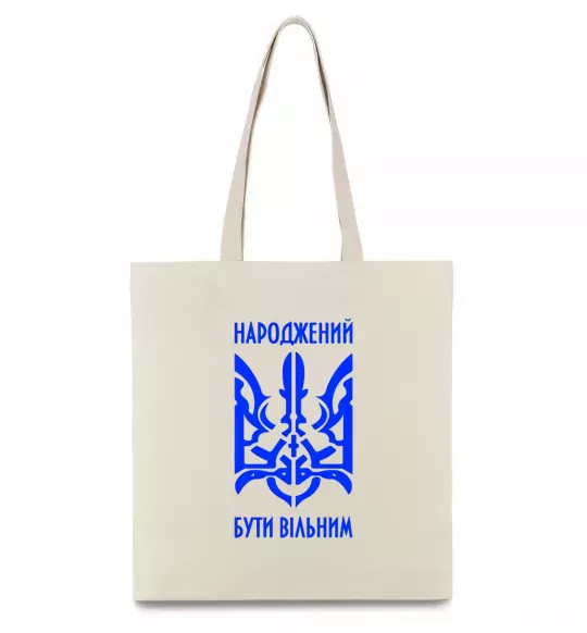 Еко-сумка Народжений бути вільним Бежевий фото