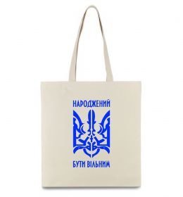 Эко-сумка Народжений бути вільним Эко-сумка Народжений бути вільним