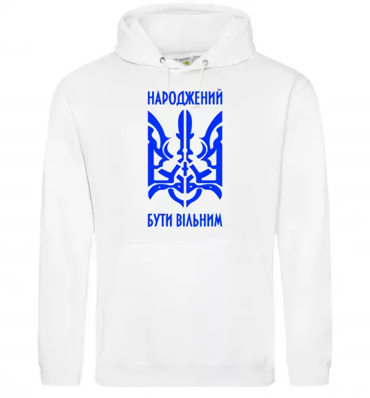 Мужская толстовка (худи) Народжений бути вільним Белый фото