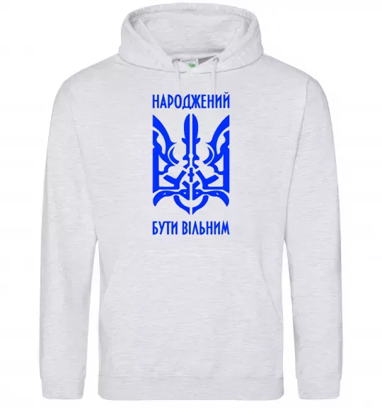 Мужская толстовка (худи) Народжений бути вільним Серый меланж фото