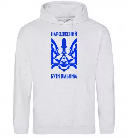 Мужская толстовка (худи) Народжений бути вільним Серый меланж фото