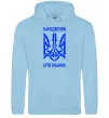Мужская толстовка (худи) Народжений бути вільним Голубой фото