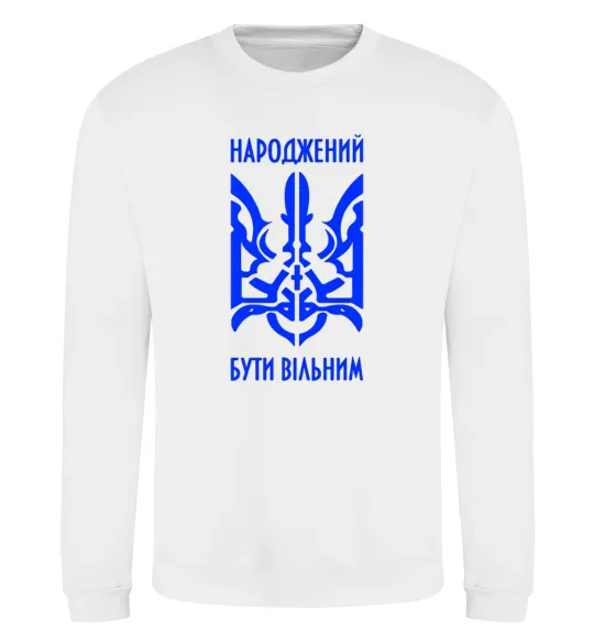 Світшот Народжений бути вільним Білий фото