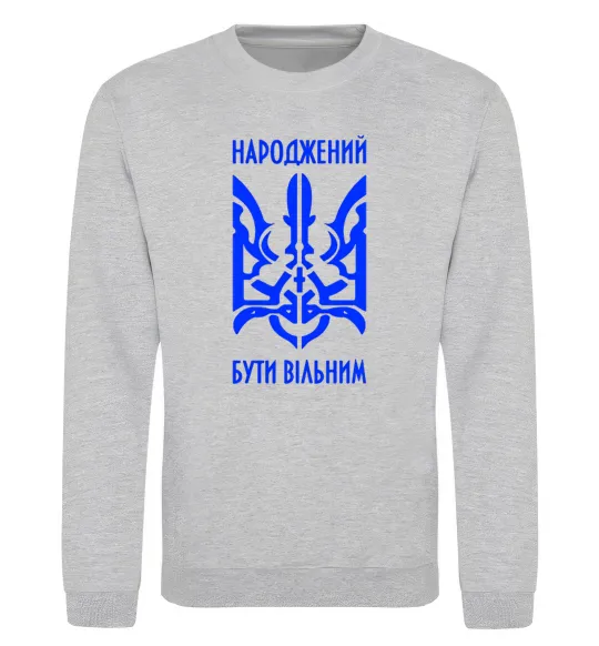 Світшот Народжений бути вільним Сірий меланж фото