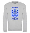 Світшот Народжений бути вільним Сірий меланж фото