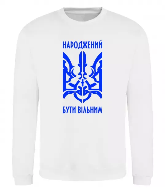 Світшот Народжений бути вільним Білий фото