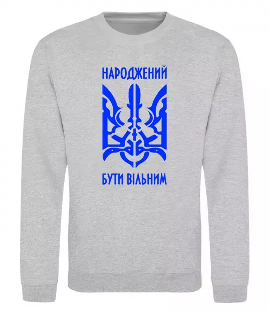 Світшот Народжений бути вільним Сірий меланж фото