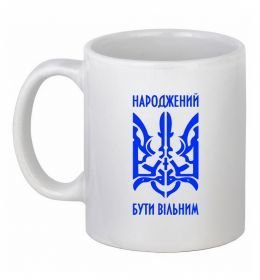 Чашка керамічна Народжений бути вільним