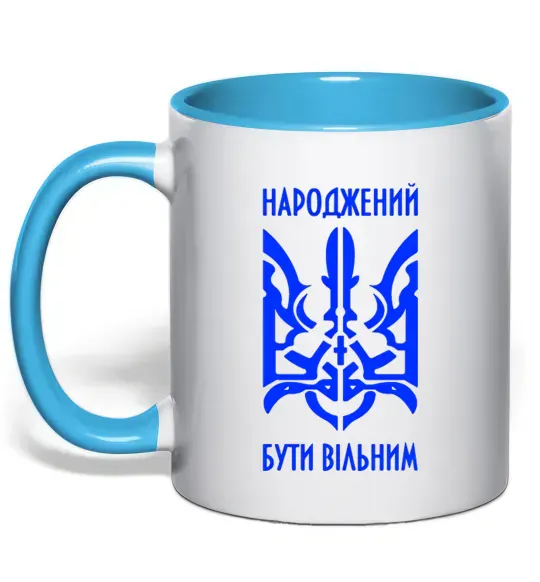 Чашка з кольоровою ручкою Народжений бути вільним Блакитний фото