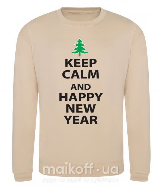 Світшот Надпись KEEP CALM AND HAPPY NEW YEAR Пісочний фото
