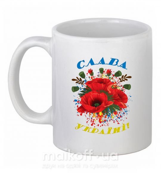 Чашка керамічна Слава Україні! (маки) Білий фото