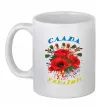 Чашка керамическая Слава Україні! (маки) Белый фото