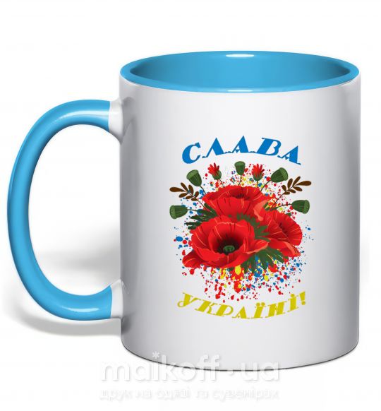 Чашка с цветной ручкой Слава Україні! (маки) Голубой фото