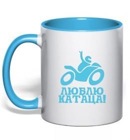 Чашка с цветной ручкой Люблю катаца! Чашка с цветной ручкой Люблю катаца!