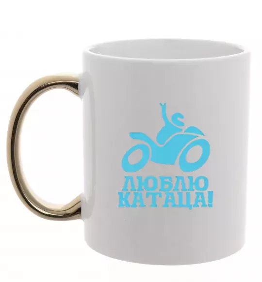 Чашка с цветной ручкой Люблю катаца! Золото фото