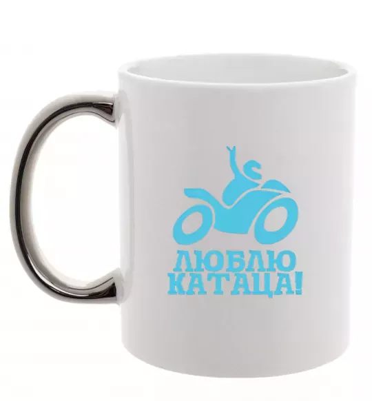 Чашка с цветной ручкой Люблю катаца! Серебро фото