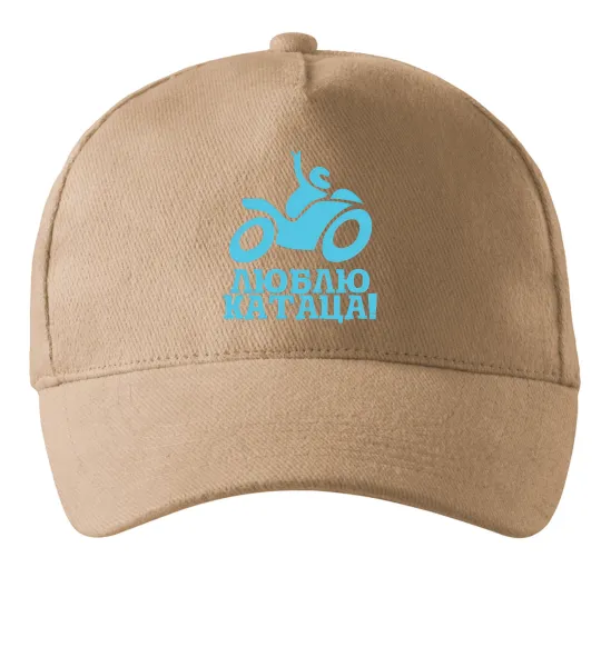 Кепка Люблю катаца! Песочный фото