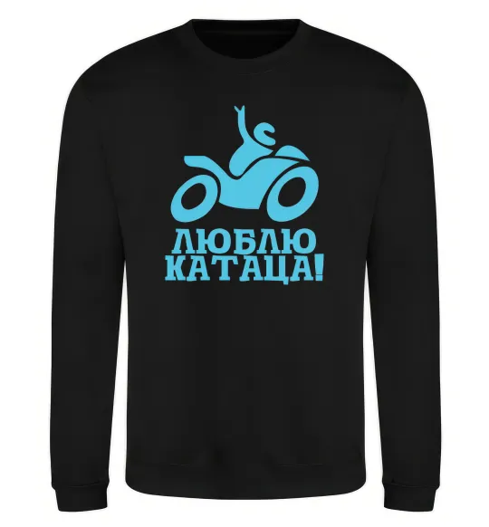 Свитшот Люблю катаца! Черный фото